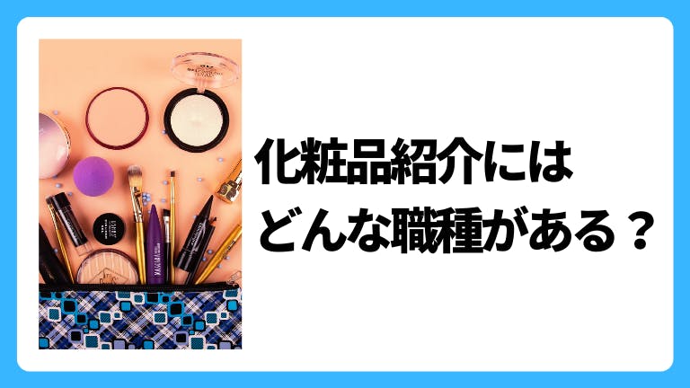 化粧品紹介にはどんな職種がある?