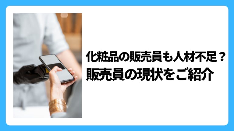化粧品の販売員も人材不足?販売員の現状をご紹介