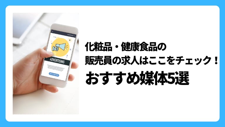 化粧品・健康食品の販売員の求人はここをチェック!おすすめ媒体5選
