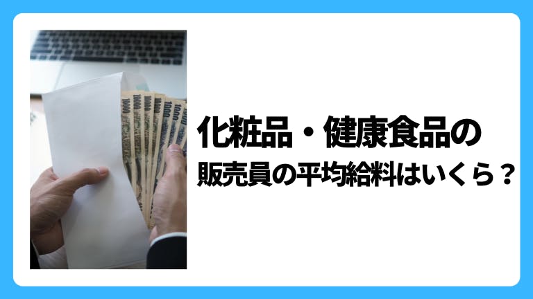 化粧品・健康食品の販売員の平均給料はいくら?