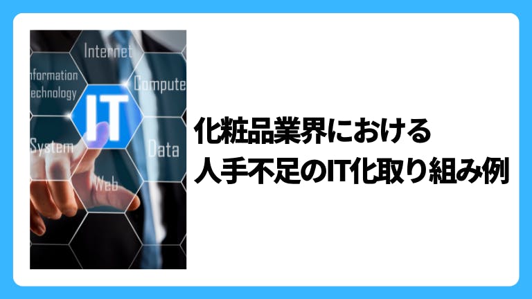 化粧品業界における人手不足のIT化取り組み例