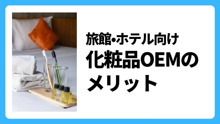 旅館・ホテル向け 化粧品OEMのメリット