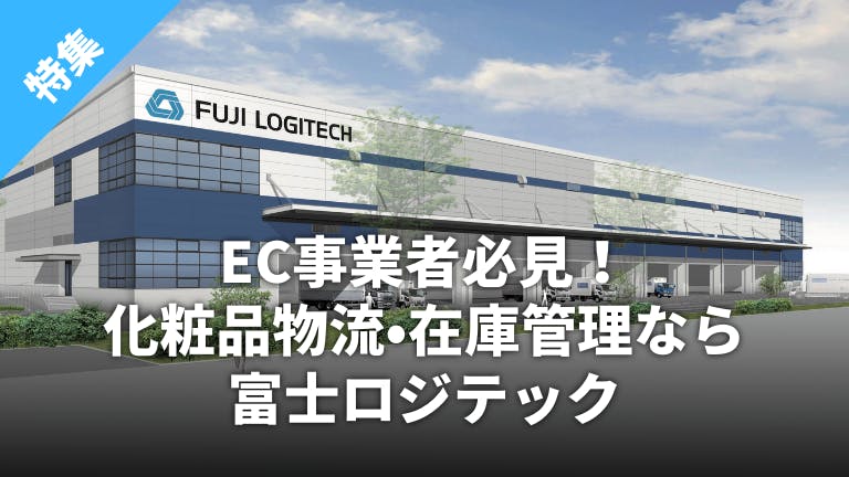【特集】EC事業者必見!化粧品物流・在庫管理なら富士ロジテック