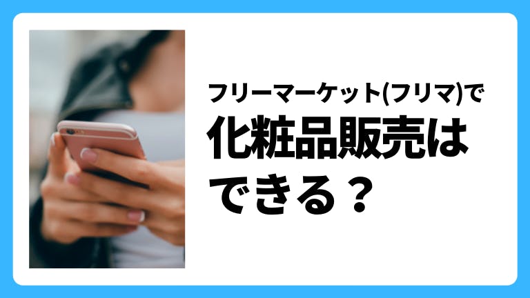 フリーマケット(フリマ)で化粧品販売はできる?