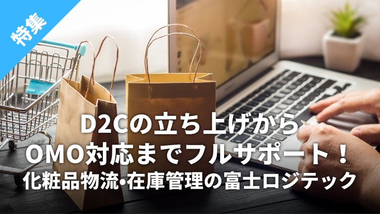 【特集】D2Cの立ち上げからOMO対応までフルサポート!化粧品物流・在庫管理の富士ロジテック