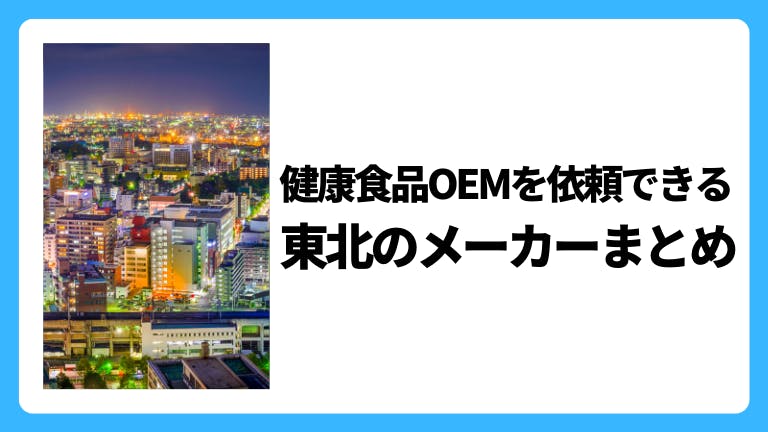 健康食品OEMを依頼できる東北のメーカーまとめ
