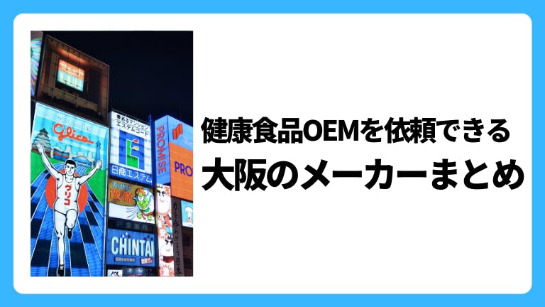 健康食品OEMを依頼できる大阪のメーカーまとめ