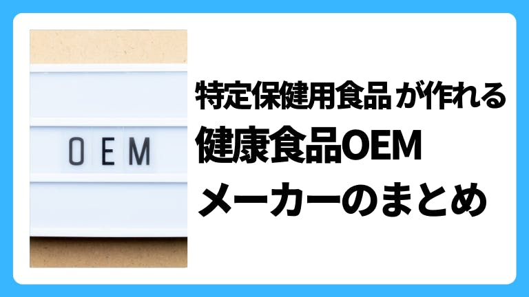 特定保健用食品が作れる健康食品OEMメーカーのまとめ