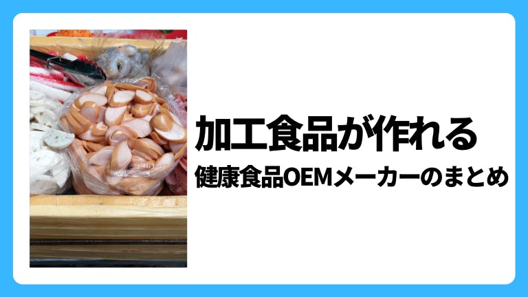 加工食品が作れる健康食品OEMメーカーのまとめ