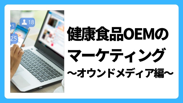 健康食品OEMのマーケティング 〜オウンドメディア編〜