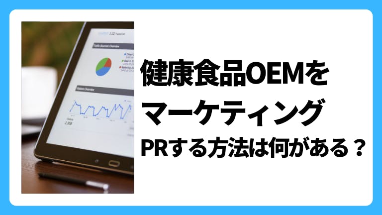 健康食品OEMをマーケティング・PRする方法は何がある?