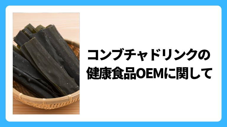 コンブチャドリンクの健康食品OEMに関して