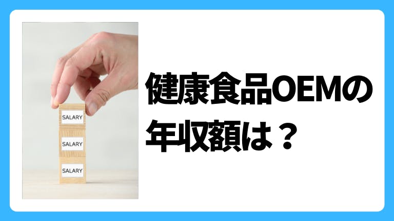 健康食品OEMの年収額は?