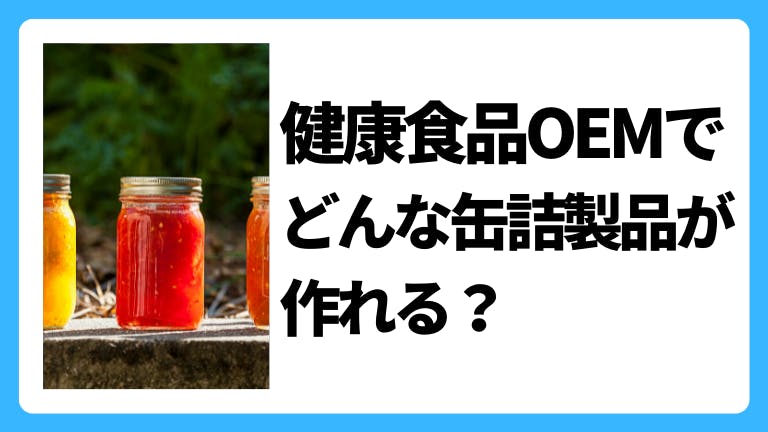 健康食品OEMで、どんな缶詰製品が作れる?