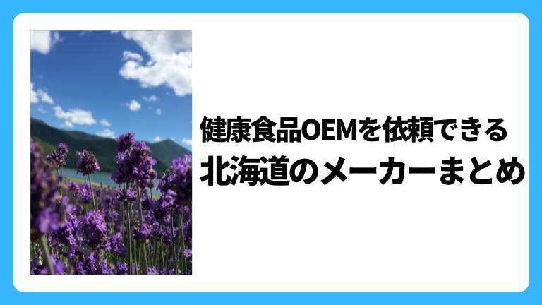 健康食品OEMを依頼できる北海道のメーカーまとめ