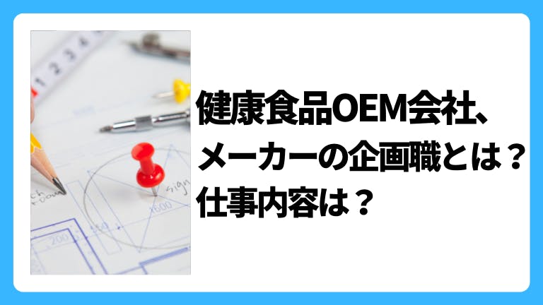 健康食品OEM会社、メーカーの企画職とは?仕事内容は?