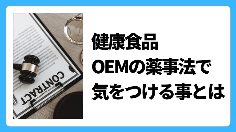 健康食品OEMの薬事法で気をつける事とは