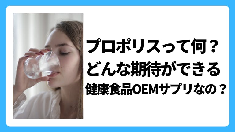 プロポリスって何?どんな期待ができる健康食品OEMサプリなの?