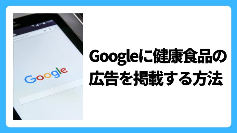 Googleに健康食品の広告を掲載する方法