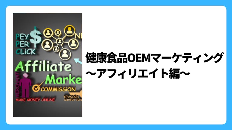 この記事では、健康食品OEMを販売するまでの戦略としてアフィリエイトマーケティングを中心にまとめました。
