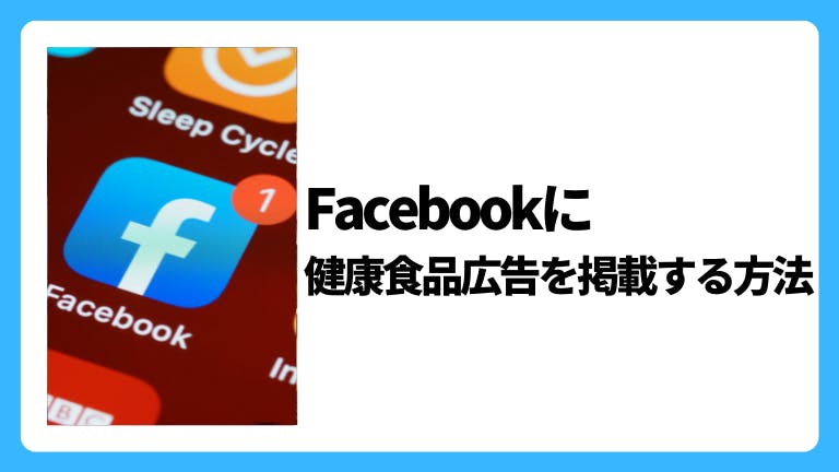 この記事では、SNS広告としてFacebookで行える広告の活用事例から健康食品を広告として掲載する際の運用ポイントを紹介しています。