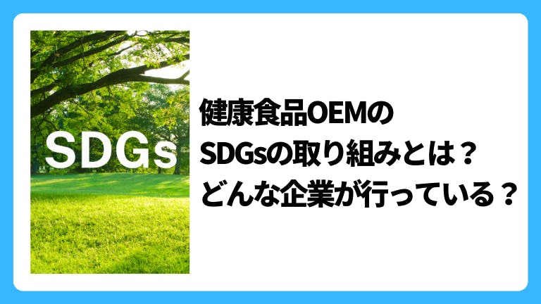 健康食品OEMのSDGsの取り組みとは?どんな企業が行っている?