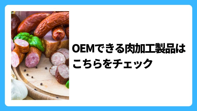 OEMできる肉加工製品はこちらをチェック