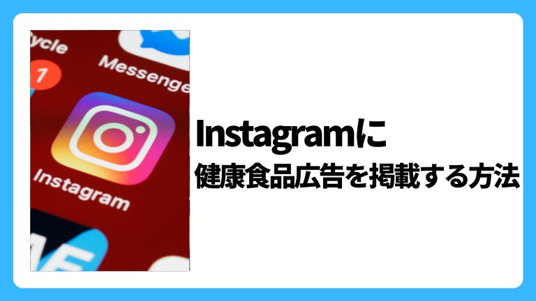 Instagramに健康食品の広告を掲載する方法