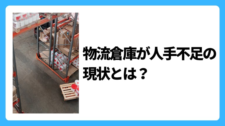 物流倉庫が人手不足の現状とは?
