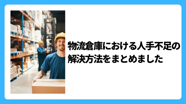 物流倉庫における人手不足の解決方法をまとめ