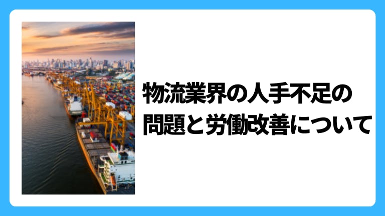 物流業界の人手不足の問題と労働改善について