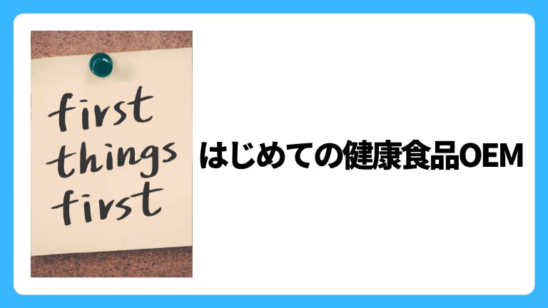 はじめての健康食品OEM