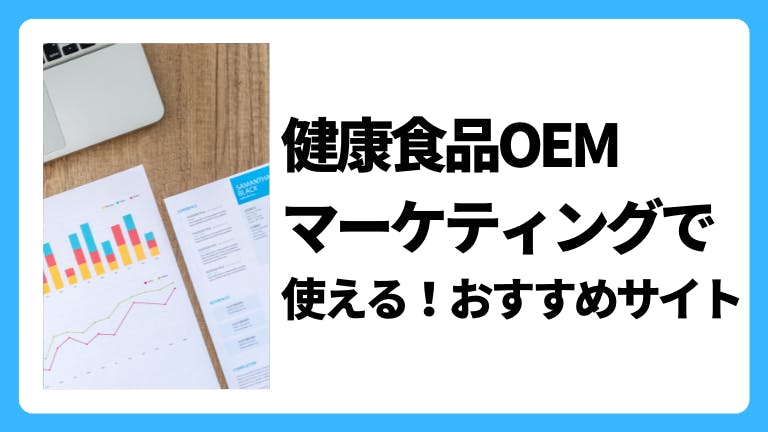 健康食品OEMマーケティングで使える!おすすめサイト
