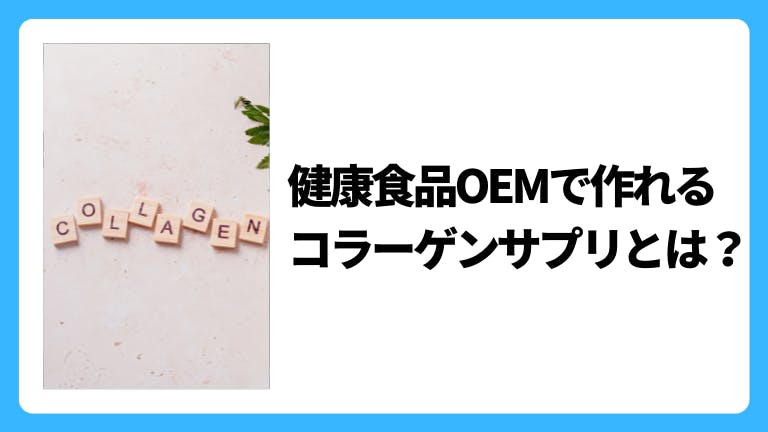 健康食品OEMで作れるコラーゲンサプリとは?