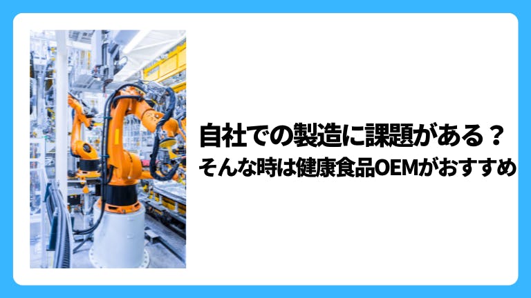 自社での製造に課題がある?そんな時は健康食品OEMがおすすめ