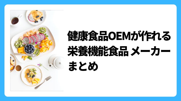 栄養機能食品が作れる健康食品OEMメーカーのまとめ