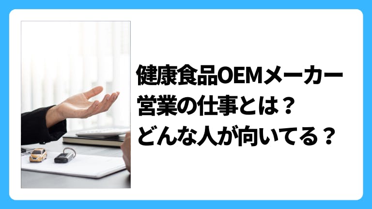 健康食品OEMメーカー営業の仕事とは
