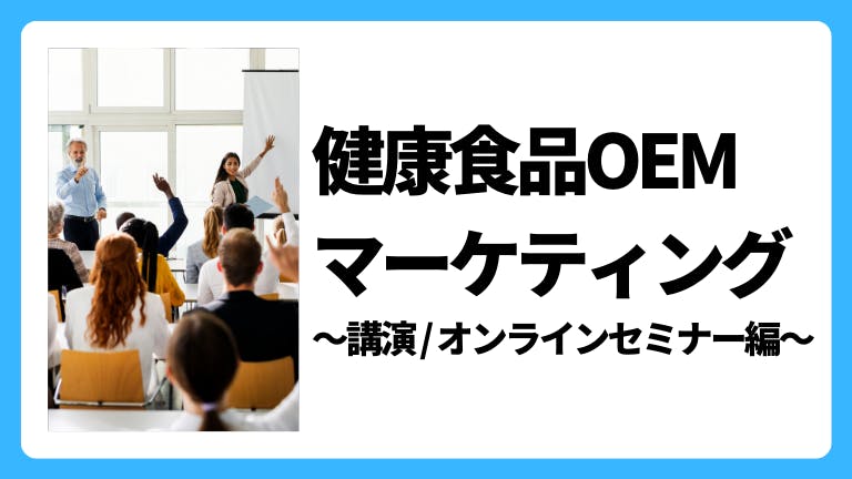 健康食品OEMマーケティング 〜講演 / オンラインセミナー編〜