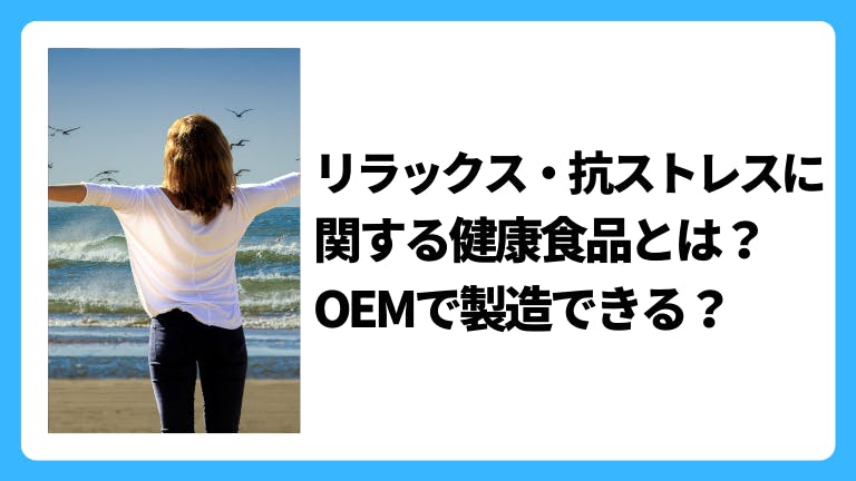 リラックス・抗ストレスに関する健康食品とは?OEMで製造できる?