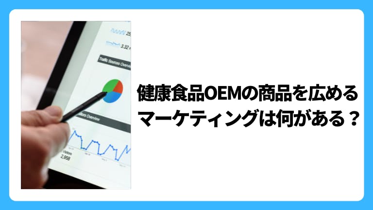 健康食品OEMの商品を広めるマーケティングは何がある?