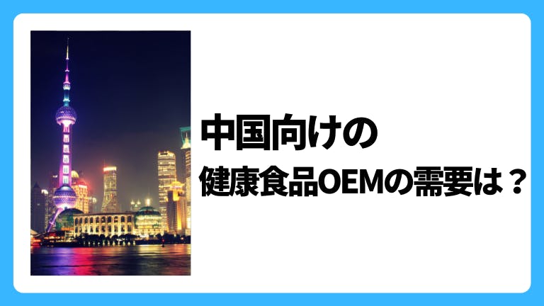 中国向けの健康食品OEMの需要