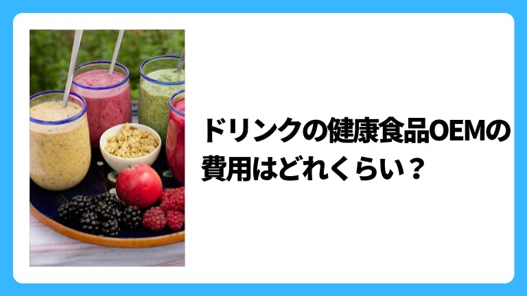 ドリンクの健康食品OEMの費用はどれくらい?