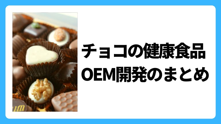 チョコの健康食品OEM開発