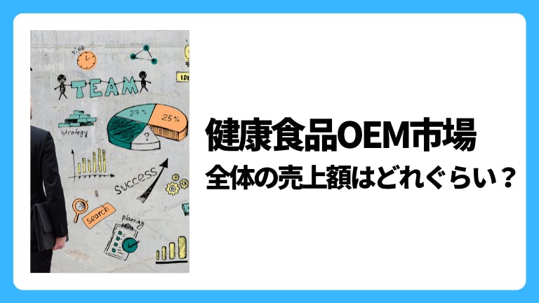 健康食品OEM市場 全体の売上額はどれぐらい