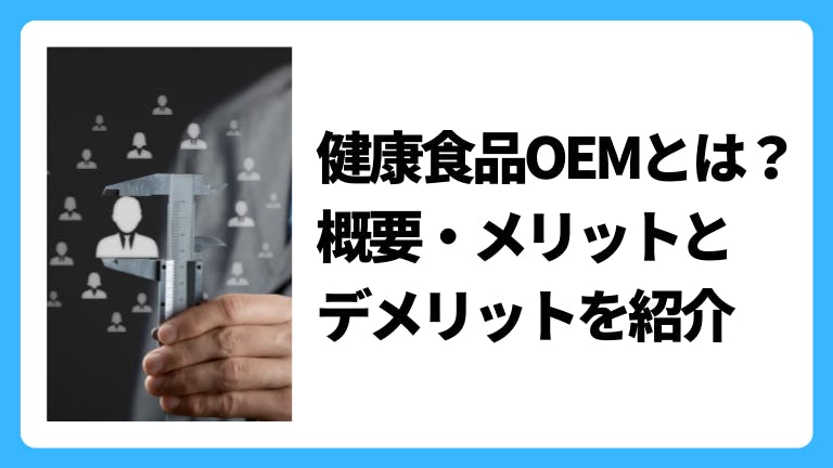 健康食品OEMとは?概要・メリットとデメリットを紹介