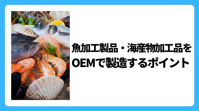 魚加工製品・海産物加工品をOEMで製造するポイント