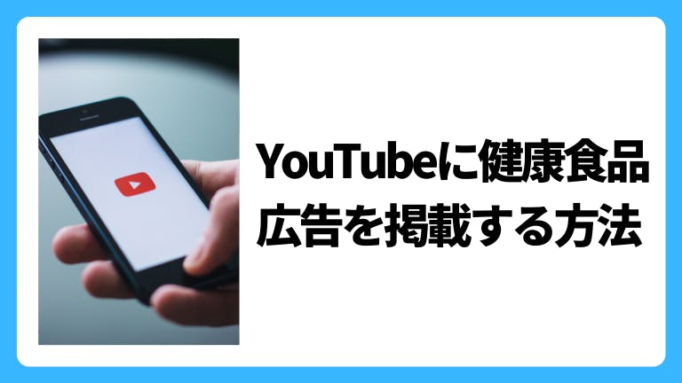 YouTubeに健康食品広告を掲載する方法