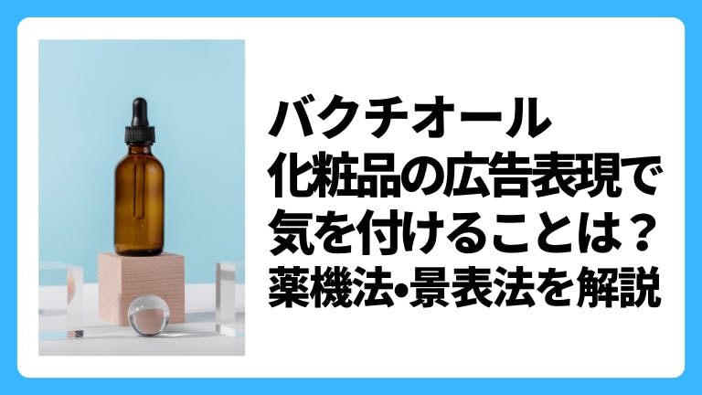バクチオール化粧品の広告表現で気を付けることは?薬機法・景表法を解説