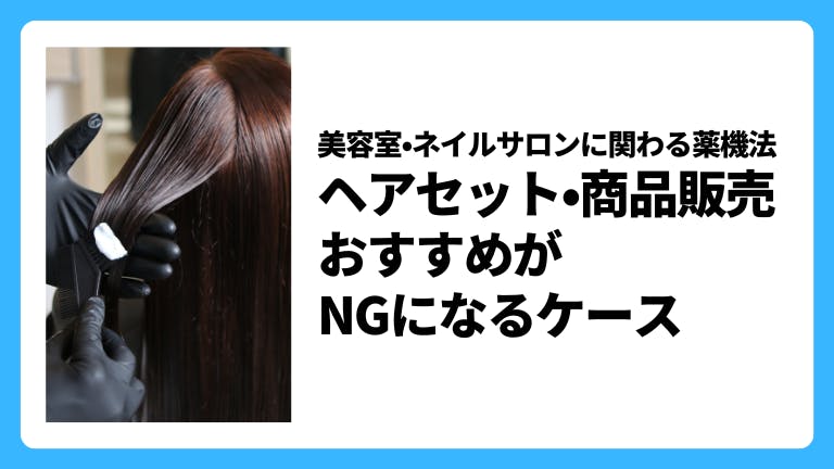 美容室・ネイルサロンに関わる薬機法 ヘアセット・商品販売・おすすめがNGになるケース