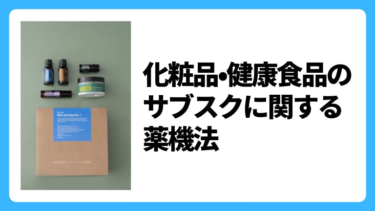 化粧品・健康食品のサブスクに関する薬機法